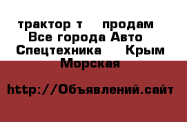 трактор т-40 продам - Все города Авто » Спецтехника   . Крым,Морская